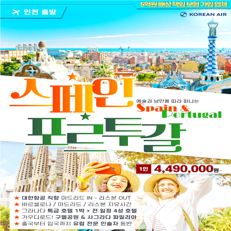 캔디투어 [부산출발]스페인&포르투갈 10일 바르셀로나 가우디 건축투어 해외 패키지