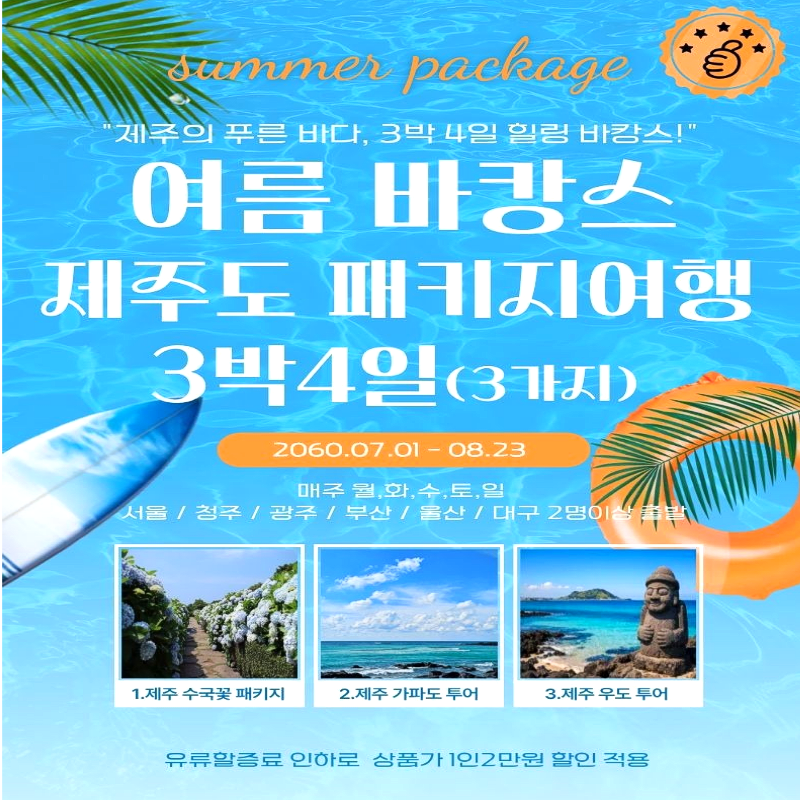 캔디투어[전국출발]제주도의 푸른 바다 3박4일 힐링 여름바캉스 국내 패키지여행