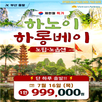 캔디투어[부산출발]7/16 제헌절 베트남 하노이 하롱베이 노팁노옵션 3박5일 해외패키지여행