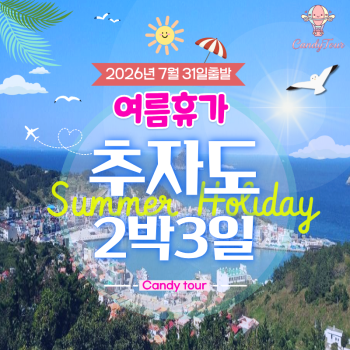 제주도 추자도 해남 2박3일 여름휴가특별기획