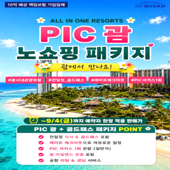 캔디투어[부산출발]괌 PIC 골드패스 노쇼핑 3박5일 아일랜드 시내 관광+서커스 해외패키지