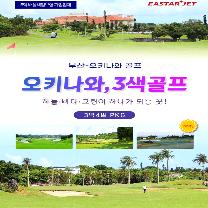 캔디투어[부산출발]일본 오키나와 3색골프 54홀 3박4일 해외여행 동남아 느낌 휴양지