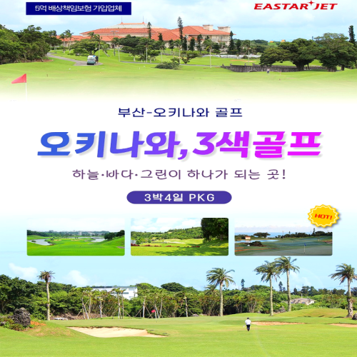 캔디투어[부산출발]일본 오키나와 3색골프 54홀 3박4일 해외여행 동남아 느낌 휴양지