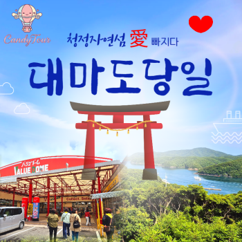 대마도당일여행 7월특가!