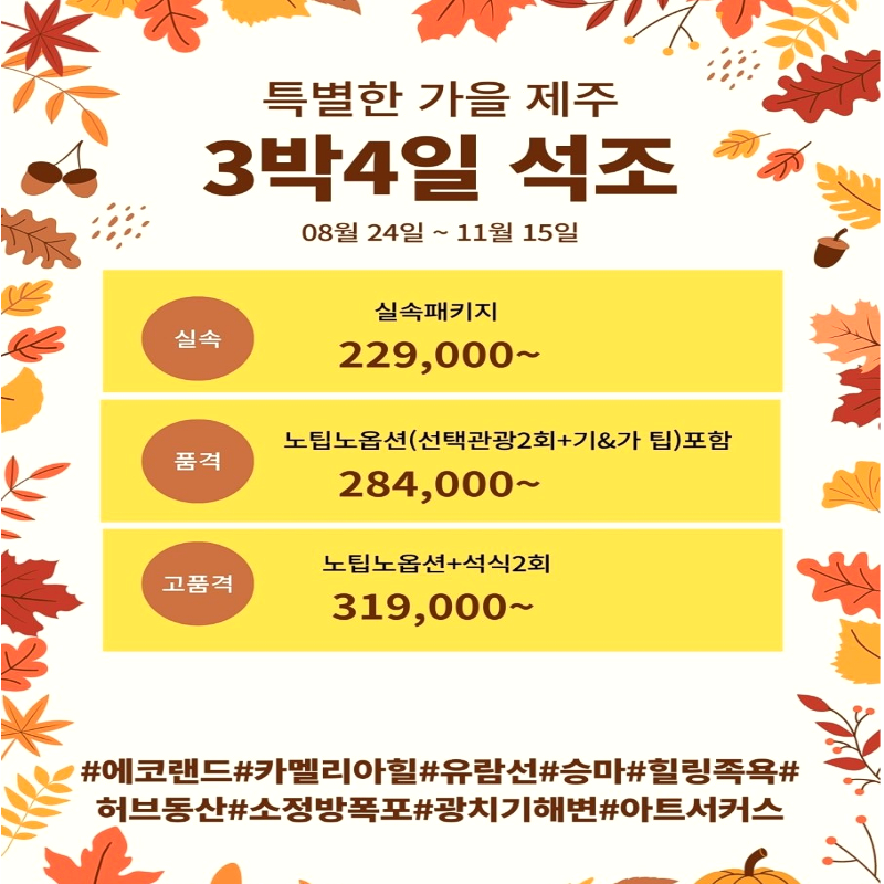 캔디투어[전국출발]특별한 가을 제주도 석-조 3박 4일 국내 패키지여행 가족여행/모임