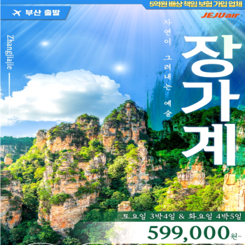 캔디투어[부산출발]중국 장가계 노팁노옵션 4일/5일 천문산완전정복+부용진마을 해외패키지여행