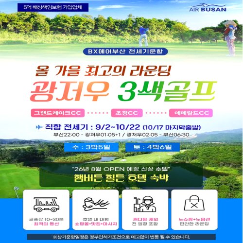 캔디투어[부산출발]중국 광저우 남부 명문 3색 골프 투어 5일/6일 해외 가을 라운딩