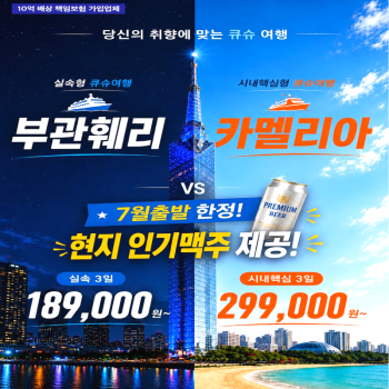 캔디투어[부산출발]당신의 취향에 맞는 큐슈여행 부관훼리VS 카멜리아 2박3일 해외패키지여행