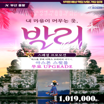 캔디투어[부산출발]인도네시아 발리 노팁/노옵션 5일/6일 여름 휴양지 해외 패키지여행