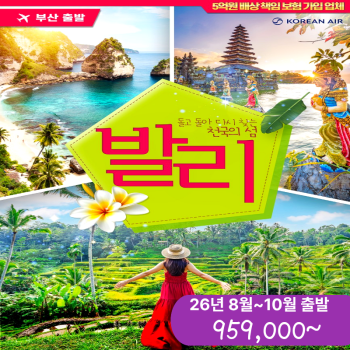캔디투어[부산출발]인도네시아 발리 노팁/노옵션 5일/6일 여름 휴양지 해외 패키지여행