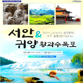 캔디투어 [부산출발]경이롭고 다채로운 땅 중국 서안+귀주성 5일/6일 패키지여행 해외투어