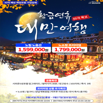 캔디투어[부산출발]추석특집 9/24 대만 노팁노옵션노쇼핑 3박4일 해외패키지 가볼만한 곳