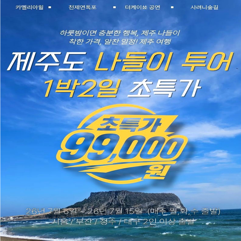 캔디투어[부산출발]제주도 나들이 1박2일 패키지 알찬투어 카멜리아힐 천제연폭포 사려니숲길