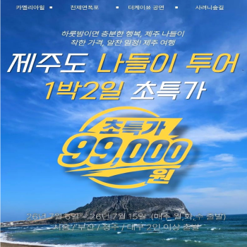 캔디투어[부산출발]제주도 나들이 1박2일 패키지 알찬투어 카멜리아힐 천제연폭포 사려니숲길