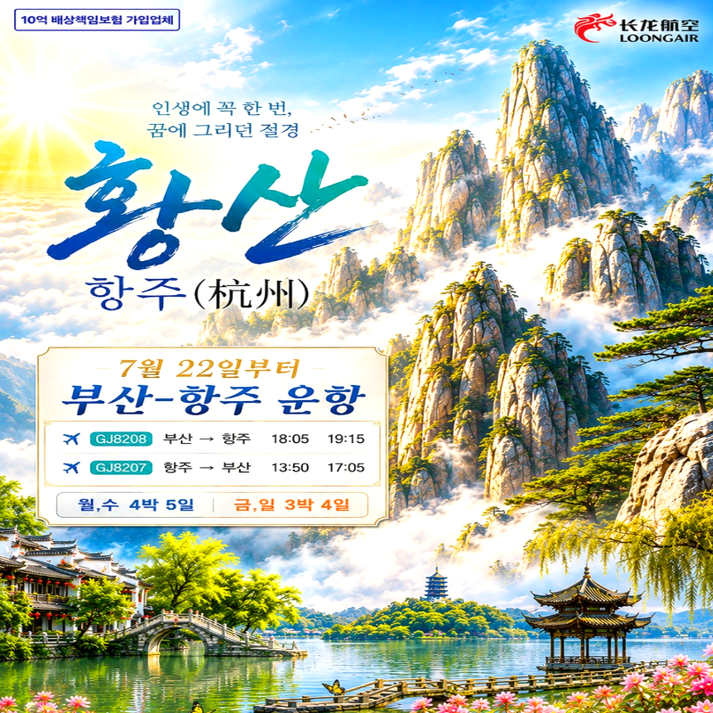 캔디투어[부산출발] 중국대륙 명산 중 으뜸 항주, 황산 노팁노옵션 4일/5일 해외패키지투어