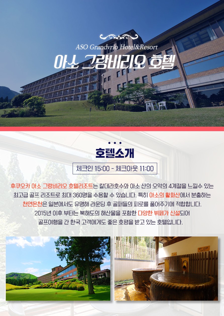 캔디투어[부산출발]일본 후쿠오카 아소 그랑비리오 골프텔 54홀 2박 3일 골프 패키지