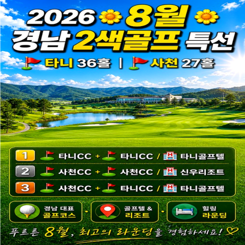 캔디투어[국내골프] 경남권 사천CC & 타니CC 골프텔 1박 2일 패키지 힐링라운딩