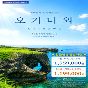 [부산출발]황금연휴 일본 오키나와 3박 4일 추석/개천절 해외여행 가볼만한 곳