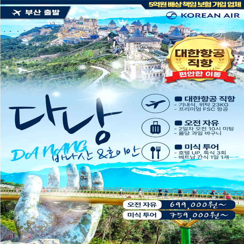캔디투어[부산출발] 베트남 다낭/호이안 오전자유&노팁&노옵션 오전출발 4일/5일 패키지 해외여행