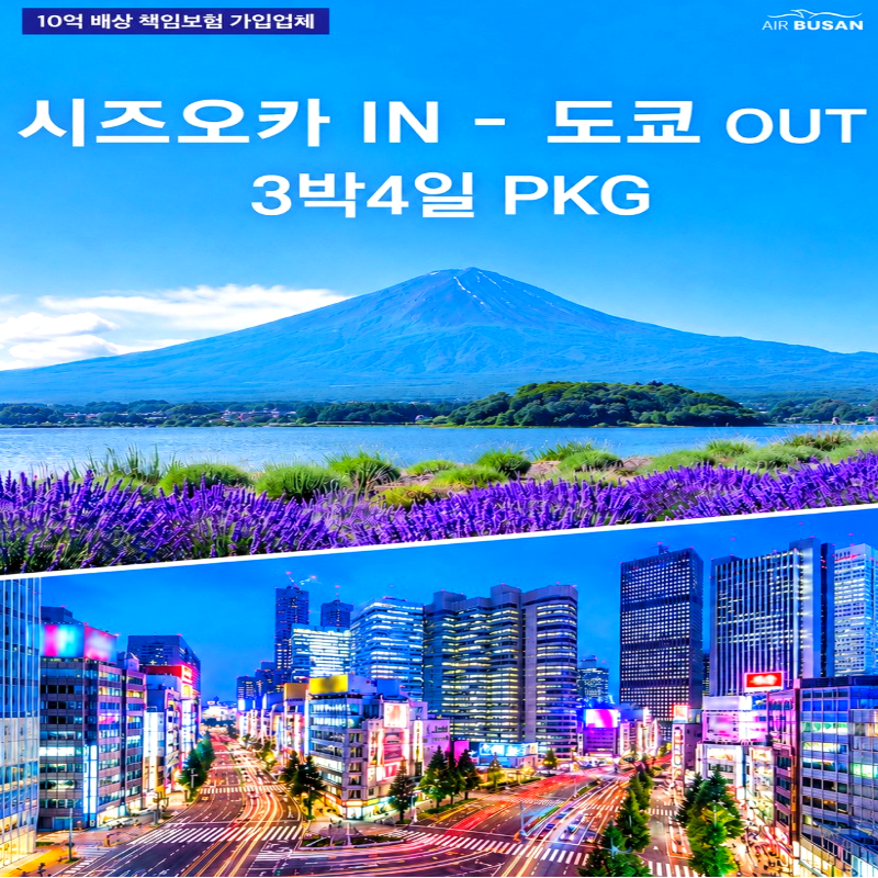 캔디투어[부산출발]일본 시즈오카/카와구치/도쿄 3박 4일 한 번에 즐기는 해외패키지 여행