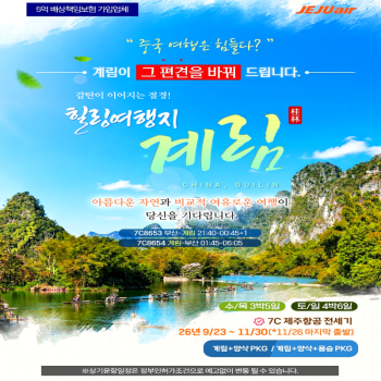 캔디투어[부산출발]힐링여행지 중국 계림+양삭+용승 5일/6일 해외 패키지여행 가을시즌 가볼만한 곳