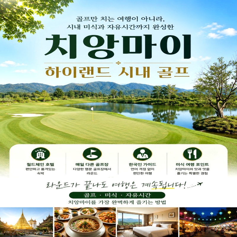 캔디투어[부산출발]치앙마이 하이랜드 시내 골프여행 5일/6일 해외투어 미식여행 힐링라운딩
