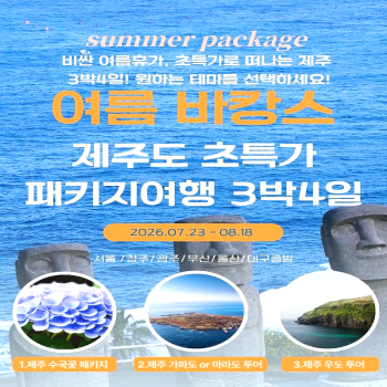 캔디투어[전국출발]여름바캉스 제주도 초특가 패키지 3박4일 국내패키지여행
