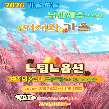 캔디투어[전국출발]가을 낭만 제주 노팁노옵션 3일/4일 국내패키지 여행 가족/친구/모임 가볼만 한 곳