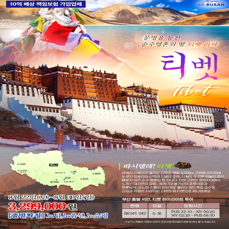 캔디투어[부산출발]하늘과 맞닿은 순수한 영혼의 땅 티벳 9일 칭창열차+에베레스트 패키지 해외여행