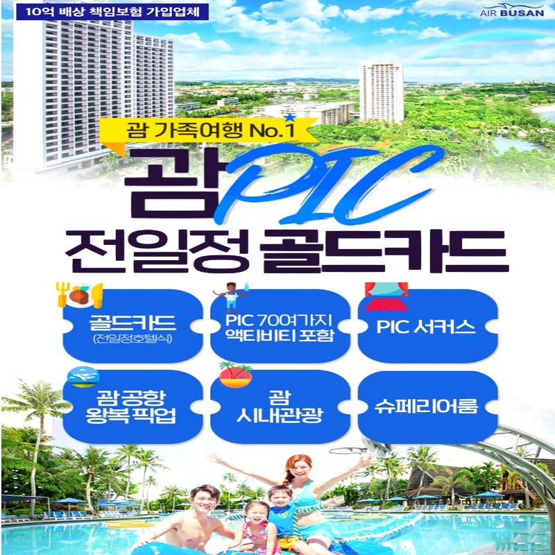 캔디투어[부산출발]괌 PIC 노쇼핑 올인클루시브 리조트 패키지여행 여름휴가 가볼만 한 곳