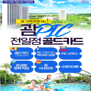 캔디투어[부산출발]괌 PIC 노쇼핑 올인클루시브 리조트 패키지여행 여름휴가 가볼만 한 곳