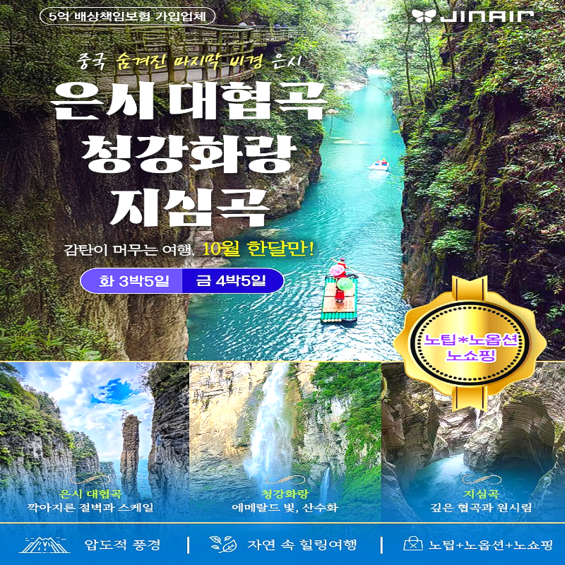 캔디투어[부산출발]중국 은시대협곡+청강화랑+지심곡 3박/4박 패키지 해외여행 가볼만한 곳