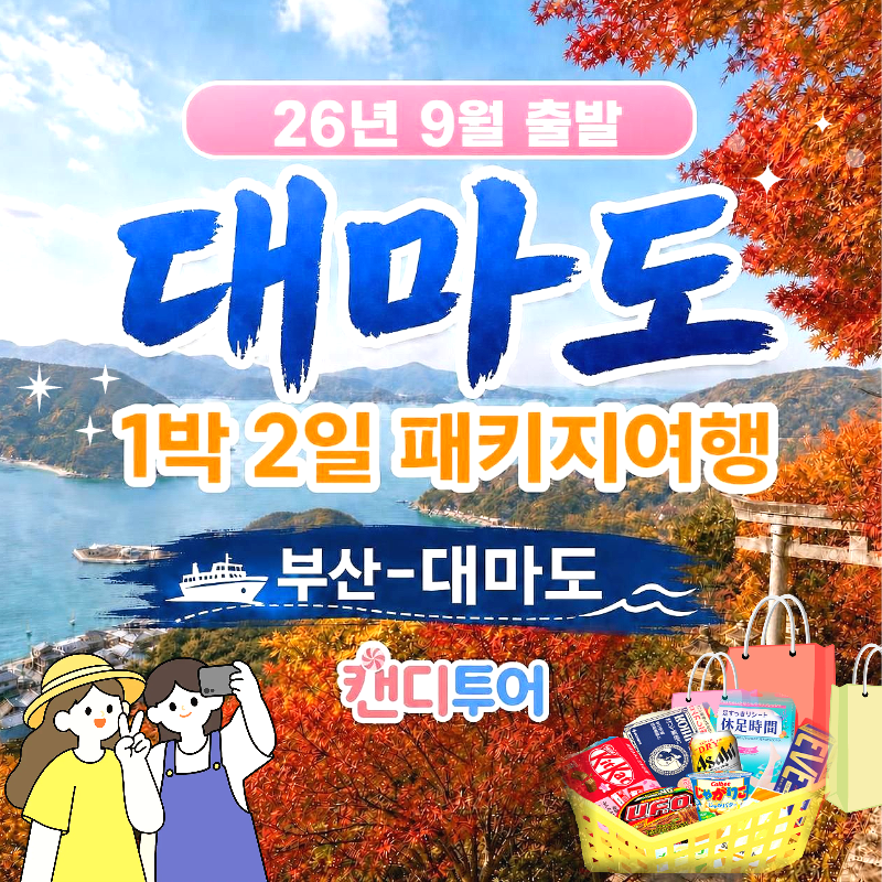 9월 대마도1박2일 패키지여행 버스투어 노바호/씨플라워호/링크호 매일출발 면세점 마트쇼핑