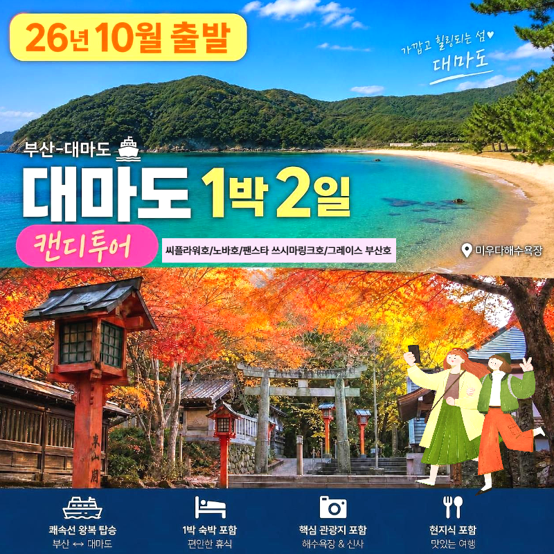 10월 대마도1박2일 패키지여행 버스투어 노바호/씨플라워호/링크호 매일출발 면세점 마트쇼핑