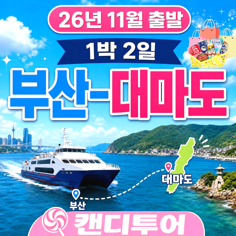 11월 대마도1박2일 패키지여행 버스투어 노바호/씨플라워호/링크호 매일출발 면세점 마트쇼핑