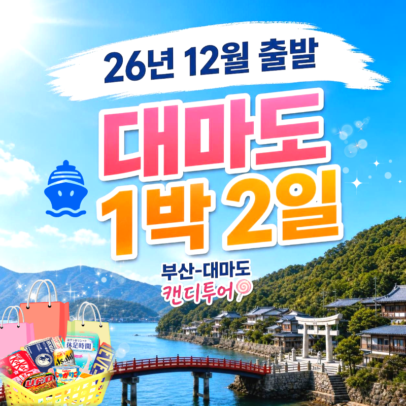 12월 대마도1박2일 패키지여행 버스투어 노바호/씨플라워호/링크호 매일출발 면세점 마트쇼핑