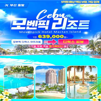 캔디투어[부산출발]필리핀 세부 모벤픽 세미패키지 노쇼핑 3박5일 해외여행 가볼만한 곳