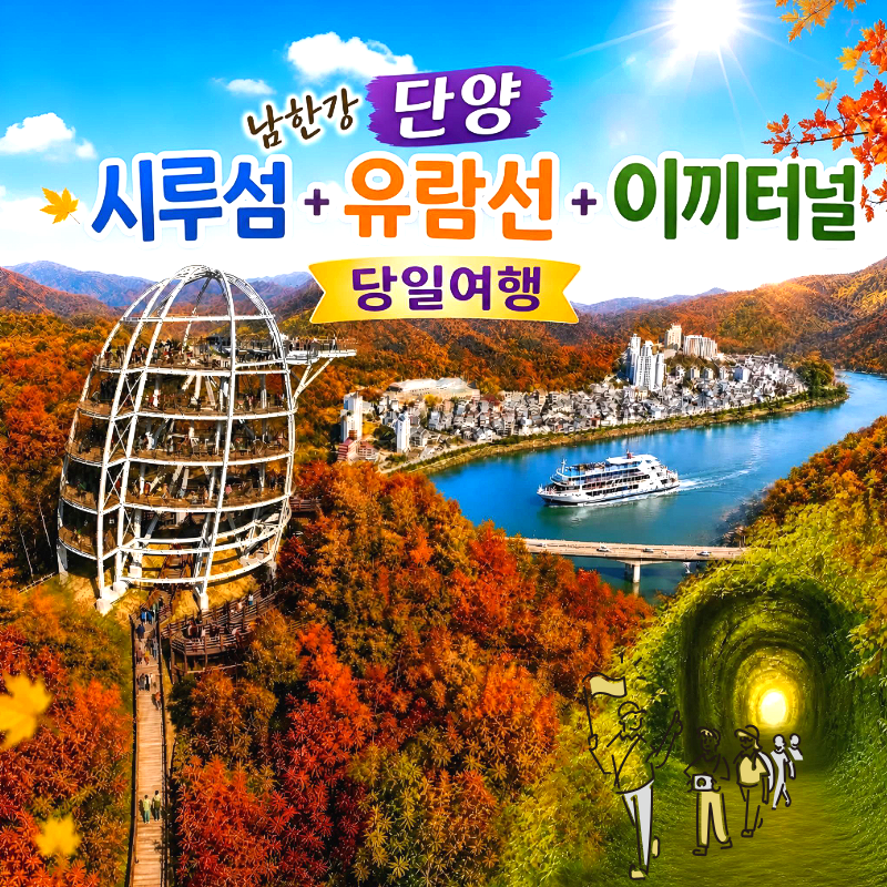 캔디여행사[부산출발]단양 시루섬+유람선+이끼터널 당일 버스여행