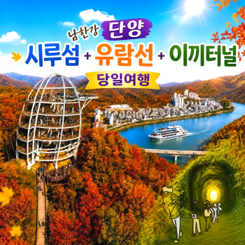 캔디여행사[부산출발]단양 시루섬+유람선+이끼터널 당일 버스여행