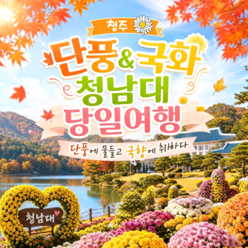 캔디여행사[부산출발]청주 청남대 단풍&국화 당일버스여행