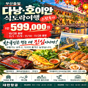 캔디투어 [부산출발]26년 베트남 다낭 식도락여행 노팁노옵션 3박 5일 패키지 해외여행