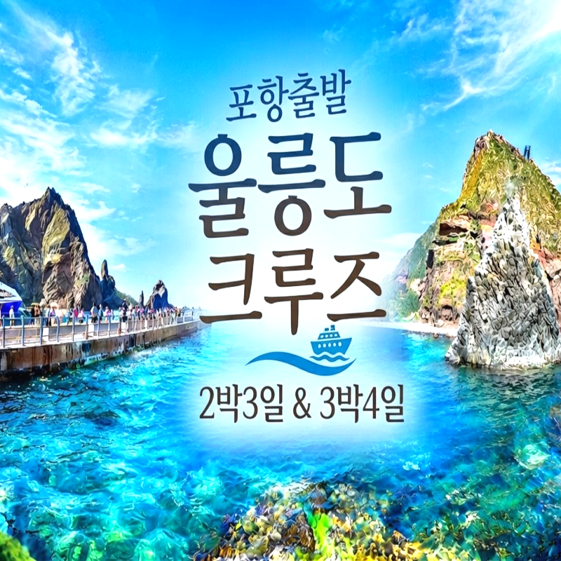 [부산출발]포항출발 울릉도 크루즈 2박3일&3박4일 섬힐링여행