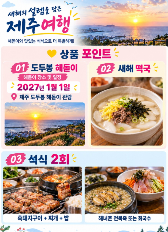 캔디투어[부산출발]2027년 정미년 붉은 양의 해 신년 제주도 해돋이 3박4일 석조
