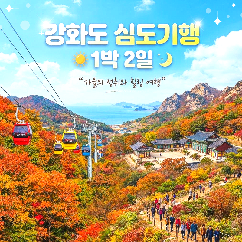 캔디투어[부산경남출발]강화도 심도기행 1박 2일 가을 단풍 버스여행