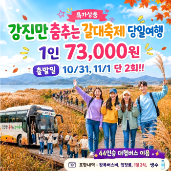 캔디여행사[부산출발]강진만 춤추는 갈대축제+가우도출렁다리 당일버스여행