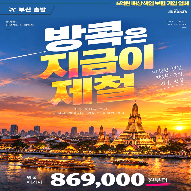 캔디투어[부산출발] 방콕/파타야 노팁노옵션 3박5일 패키지 해외여행