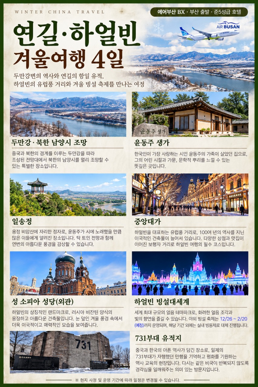 캔디투어[부산출발]중국 연길.하얼빈 노팁/노옵션/노쇼핑 3박4일 빙설축제 해외여행