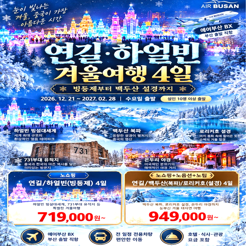 캔디투어[부산출발]중국 연길.하얼빈 노팁/노옵션/노쇼핑 3박4일 빙설축제 해외여행