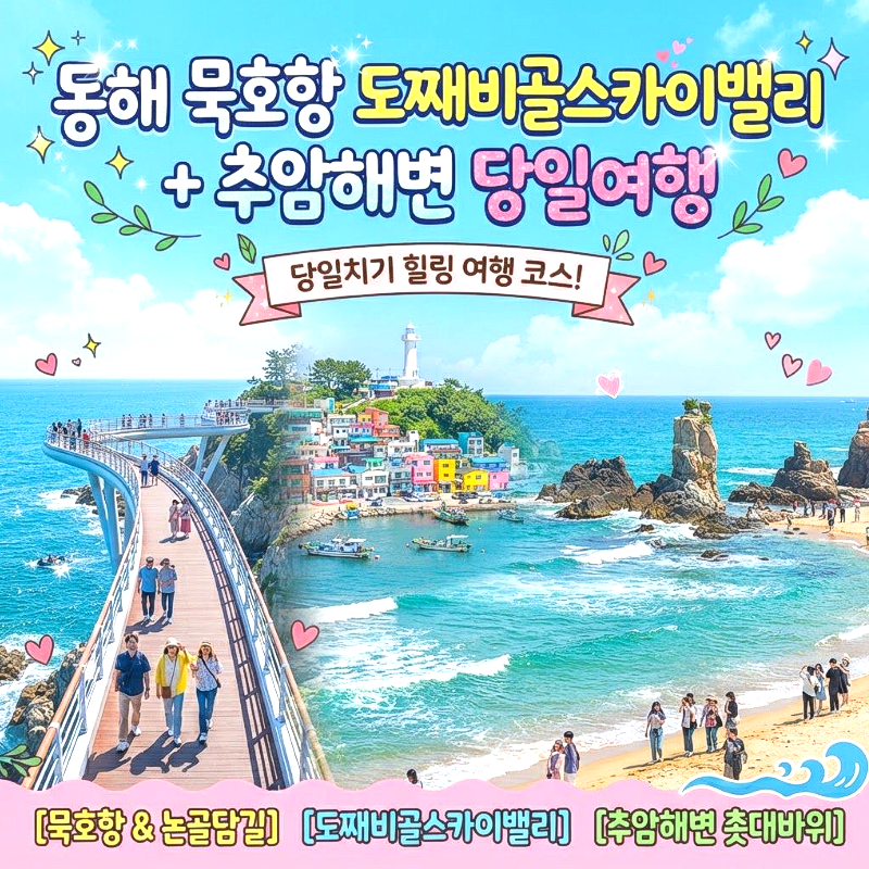 캔디여행사[부산출발]동해 추암해변+도째비골스카이밸리 논골담길 당일치기
