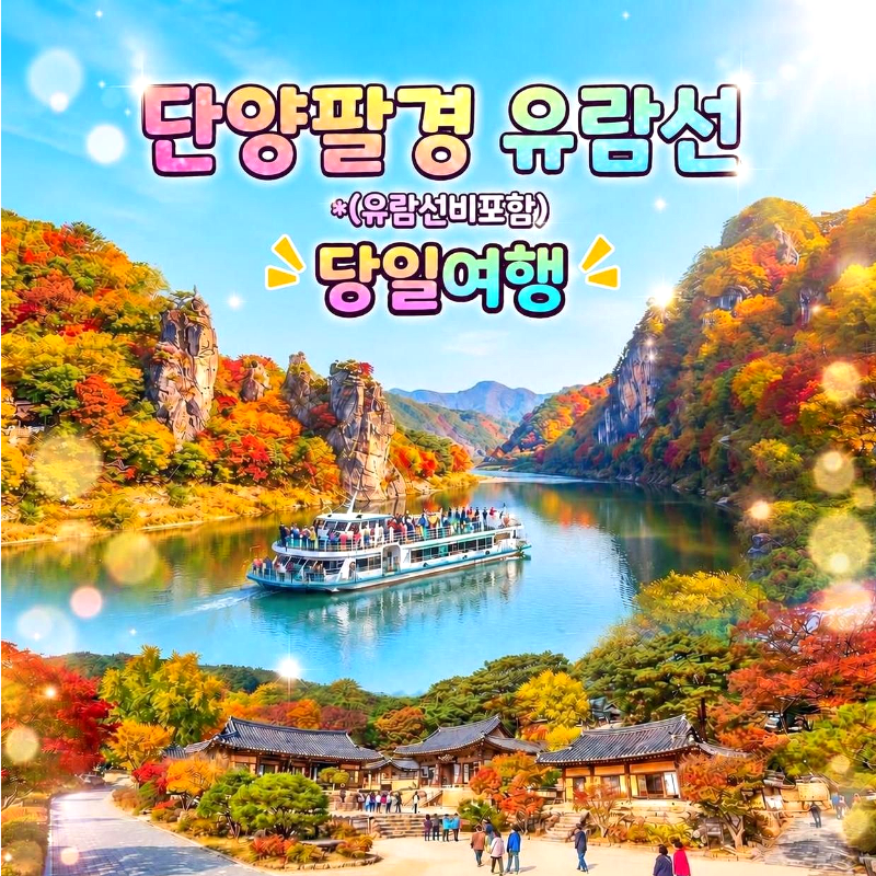 캔디여행사[부산출발]단양팔경 유람선+영주 소수서원&선비촌 당일여행